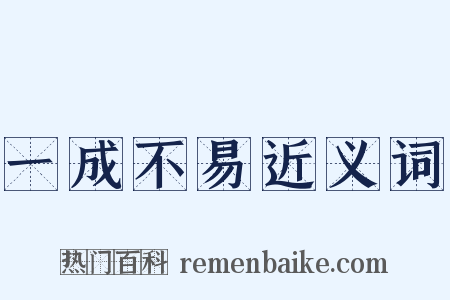 一成不易近义词是什么意思的图片